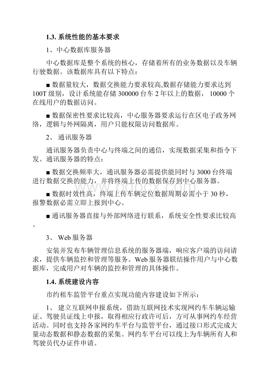 网约车监管平台实施方案.docx_第3页