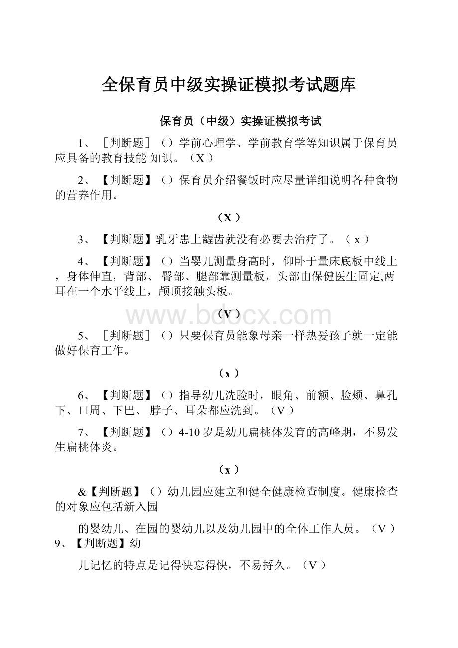 全保育员中级实操证模拟考试题库.docx_第1页