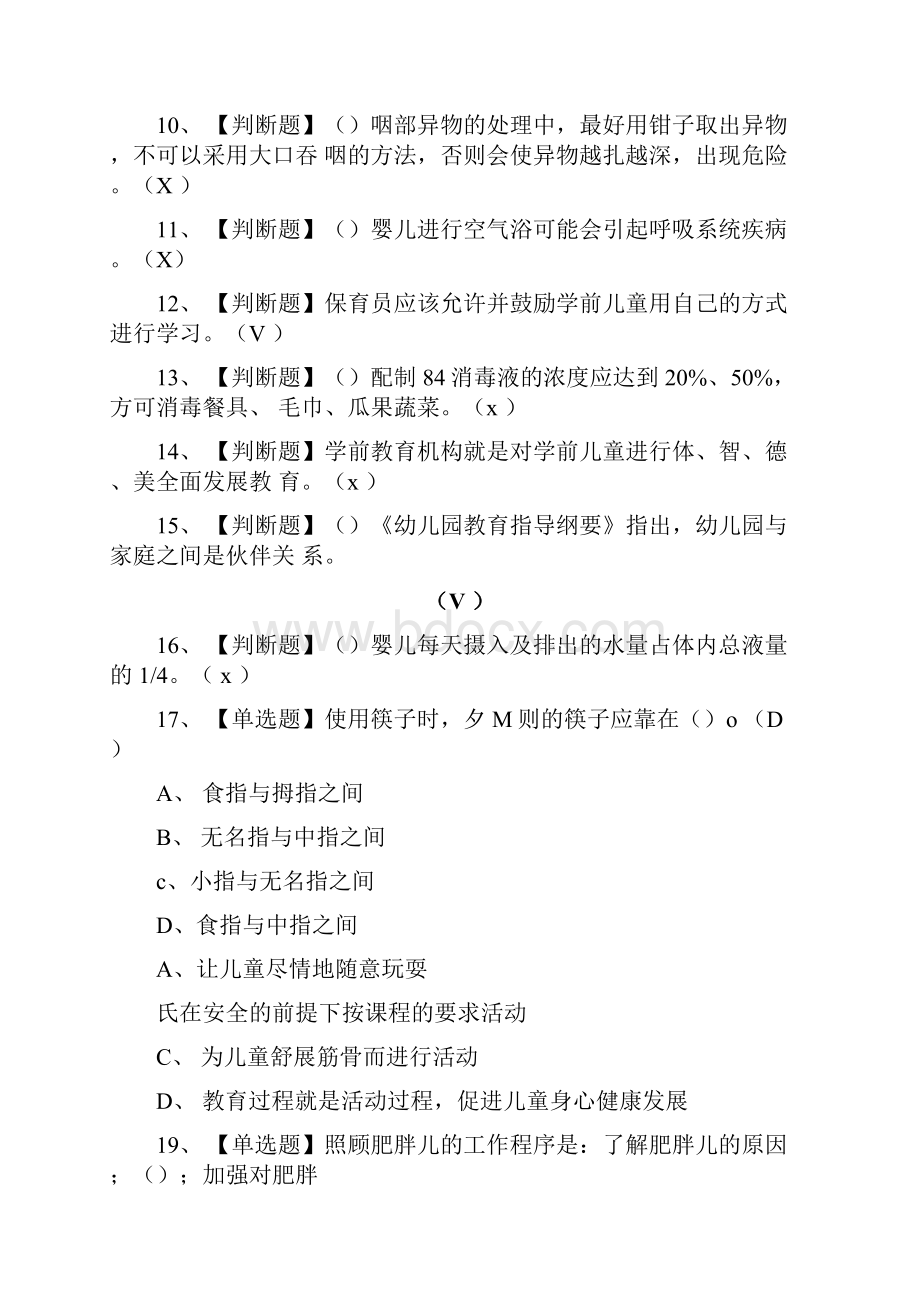 全保育员中级实操证模拟考试题库.docx_第2页