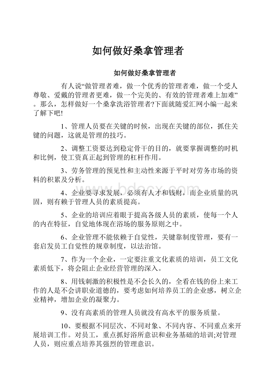 如何做好桑拿管理者.docx_第1页