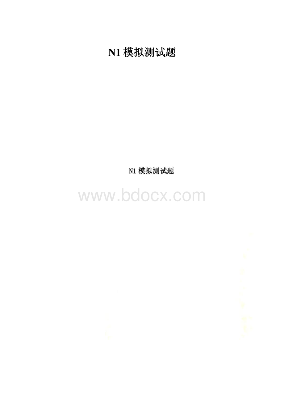 N1模拟测试题.docx