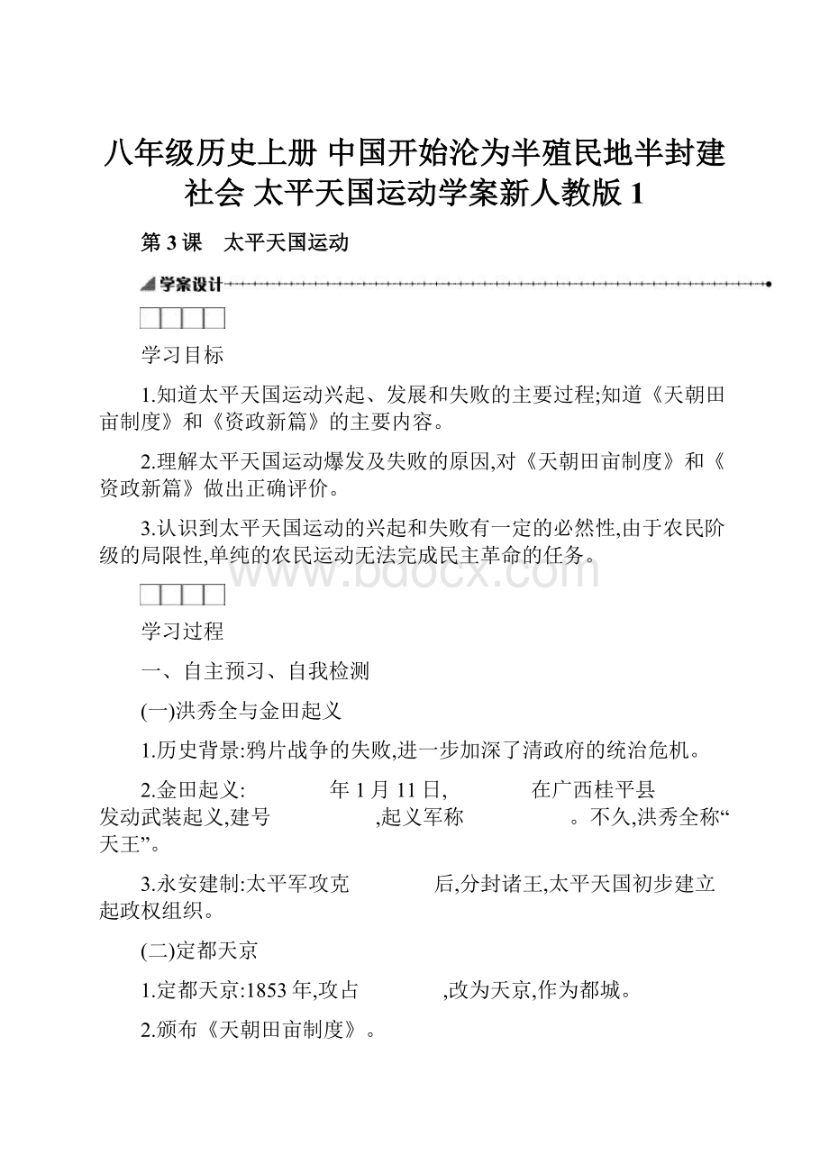 八年级历史上册 中国开始沦为半殖民地半封建社会 太平天国运动学案新人教版1.docx_第1页