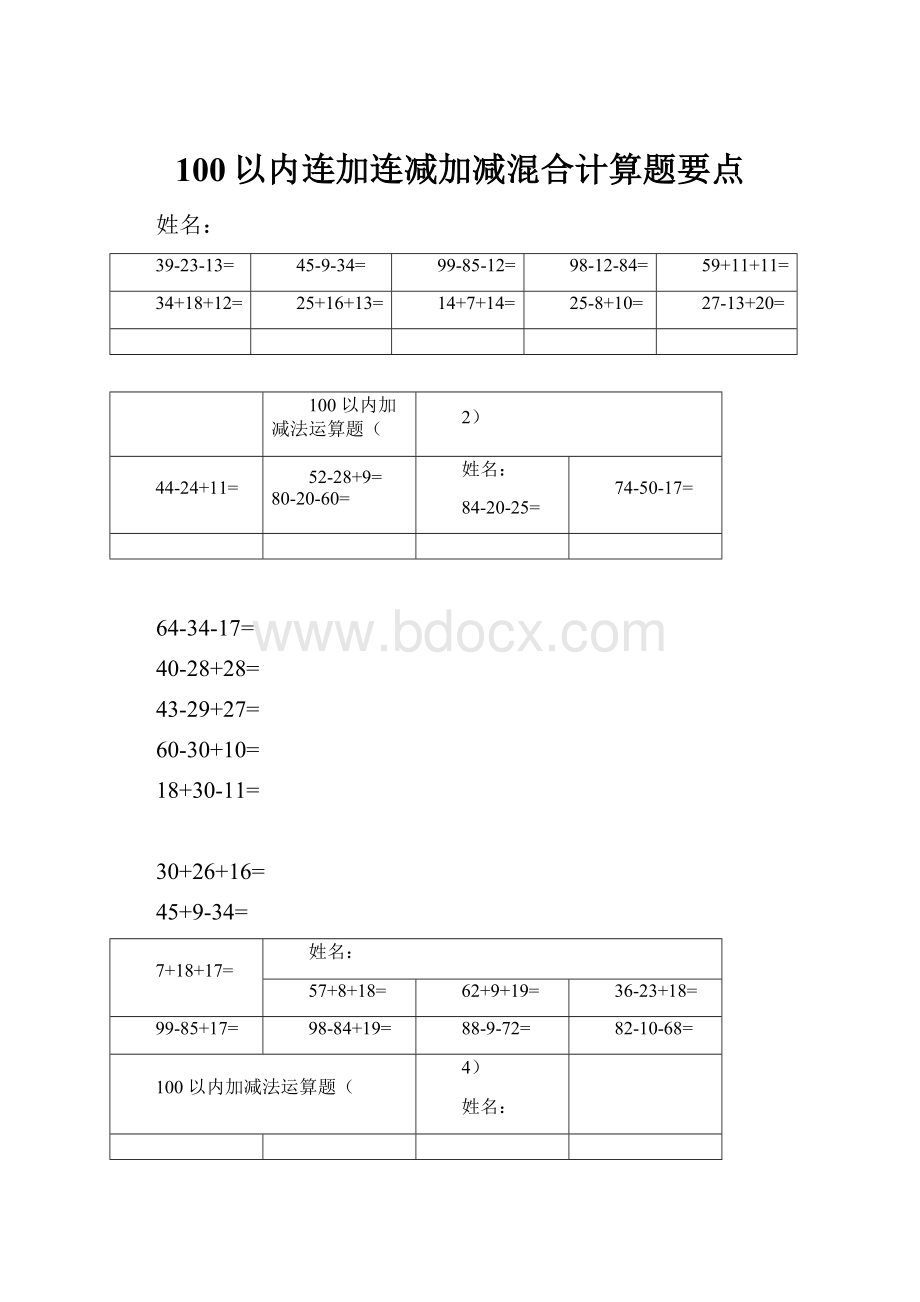 100以内连加连减加减混合计算题要点.docx_第1页