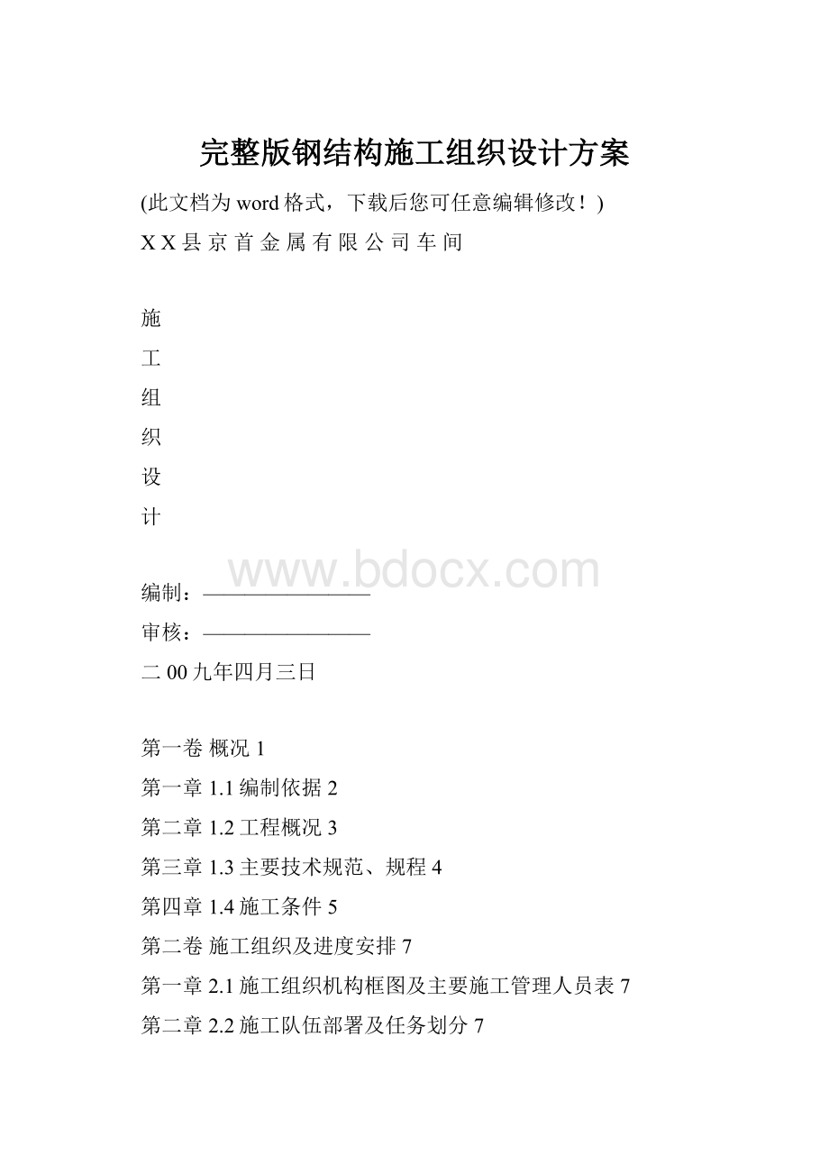 完整版钢结构施工组织设计方案.docx_第1页