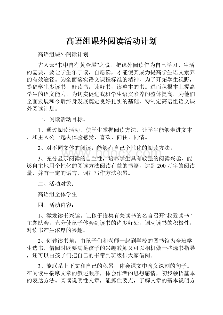 高语组课外阅读活动计划.docx