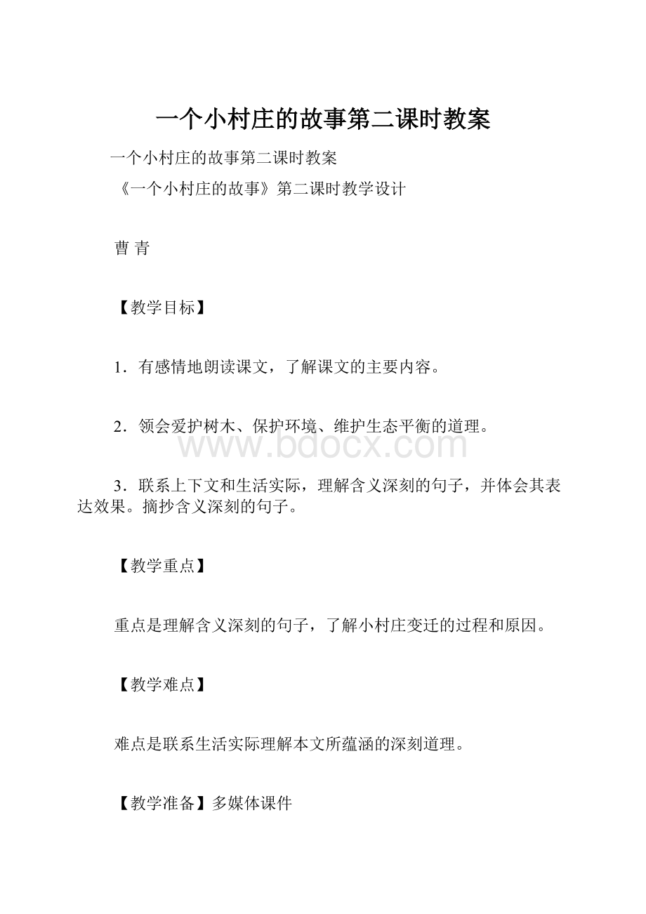 一个小村庄的故事第二课时教案.docx