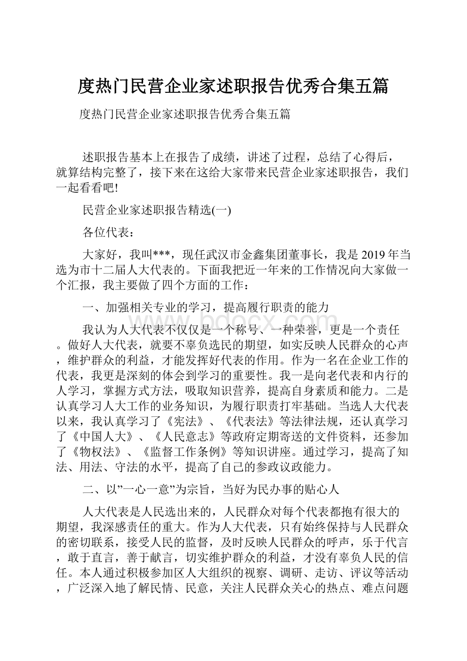 度热门民营企业家述职报告优秀合集五篇.docx_第1页