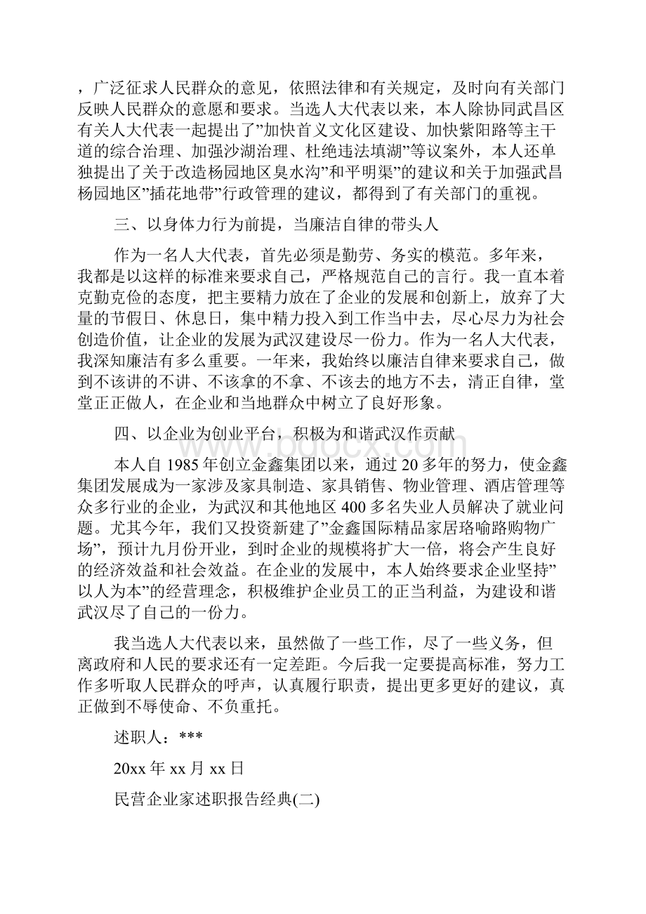 度热门民营企业家述职报告优秀合集五篇.docx_第2页