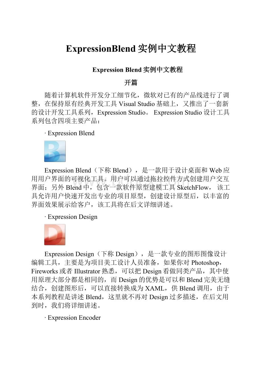 ExpressionBlend实例中文教程.docx