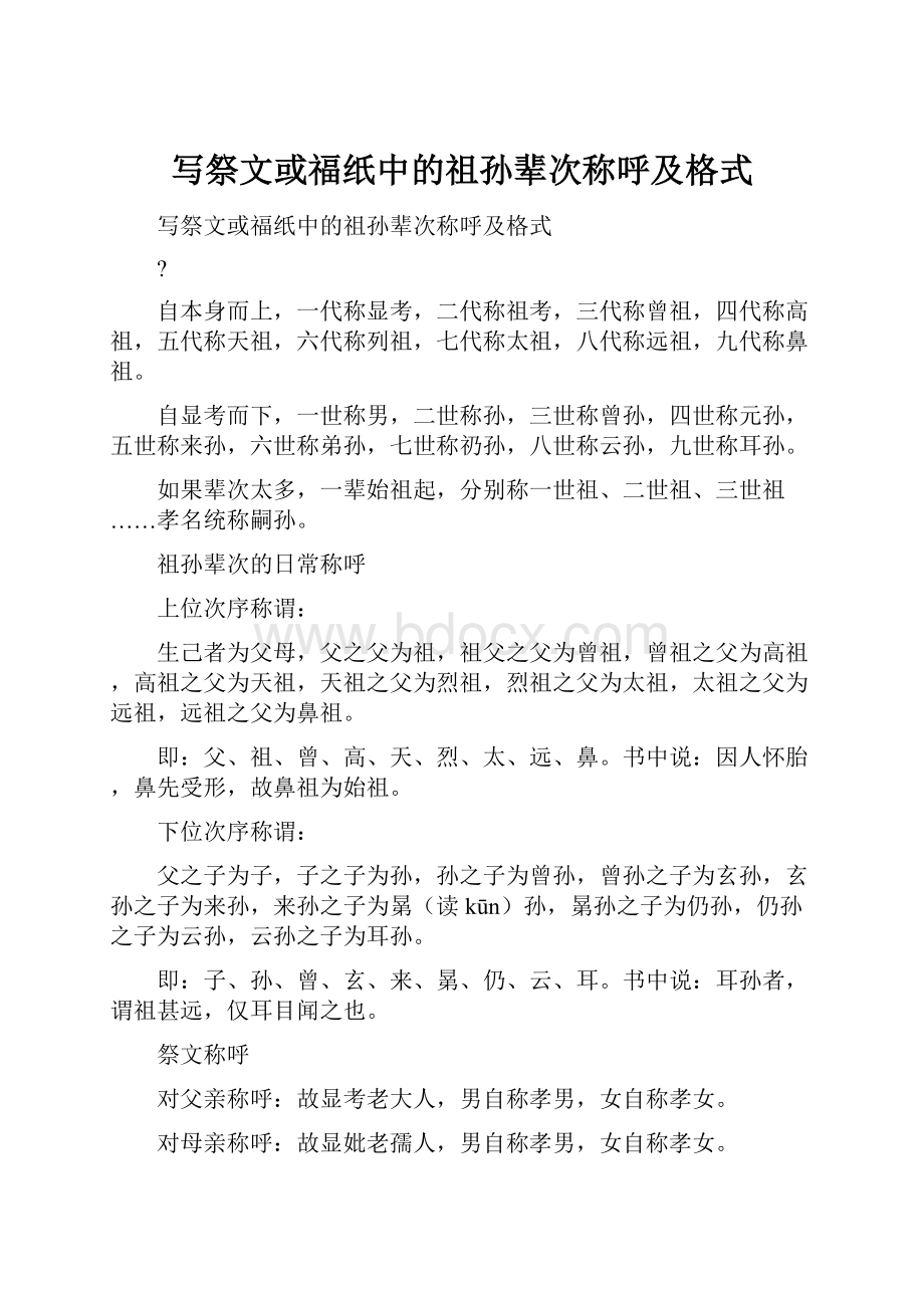 写祭文或福纸中的祖孙辈次称呼及格式.docx