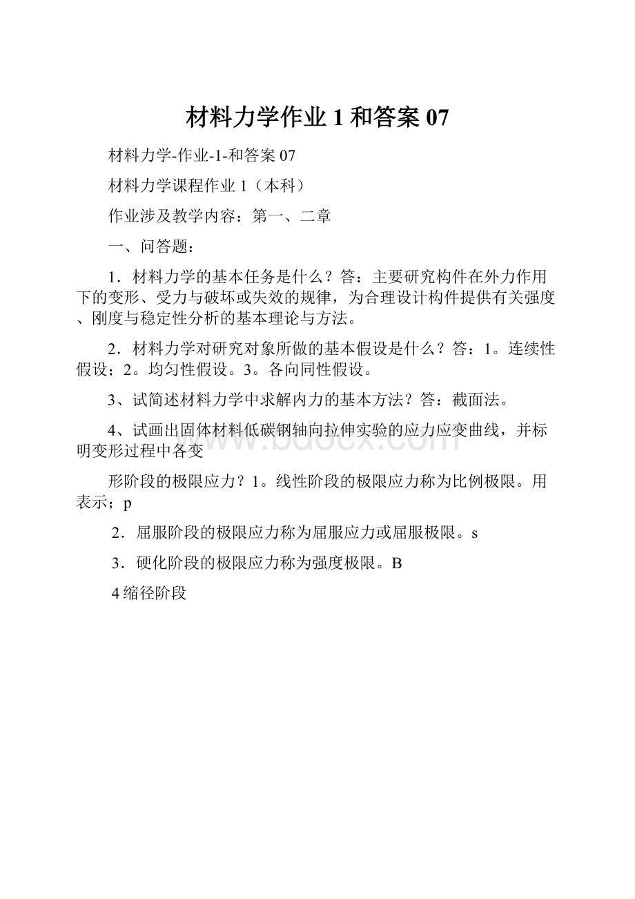 材料力学作业1和答案07.docx