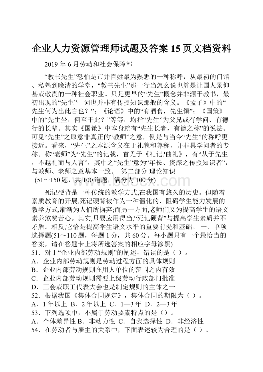 企业人力资源管理师试题及答案15页文档资料.docx