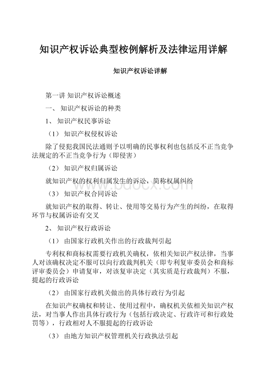 知识产权诉讼典型桉例解析及法律运用详解.docx