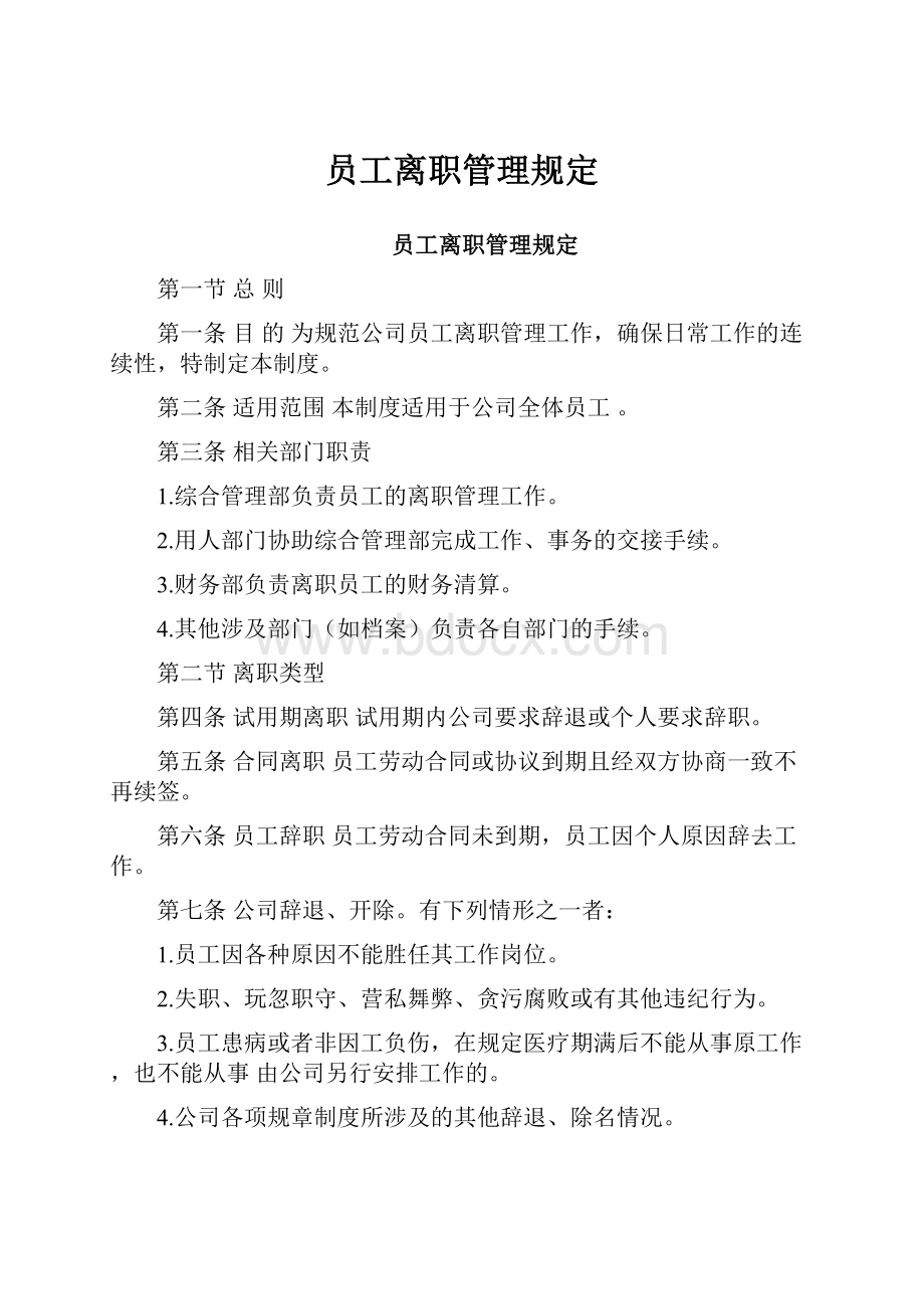 员工离职管理规定.docx