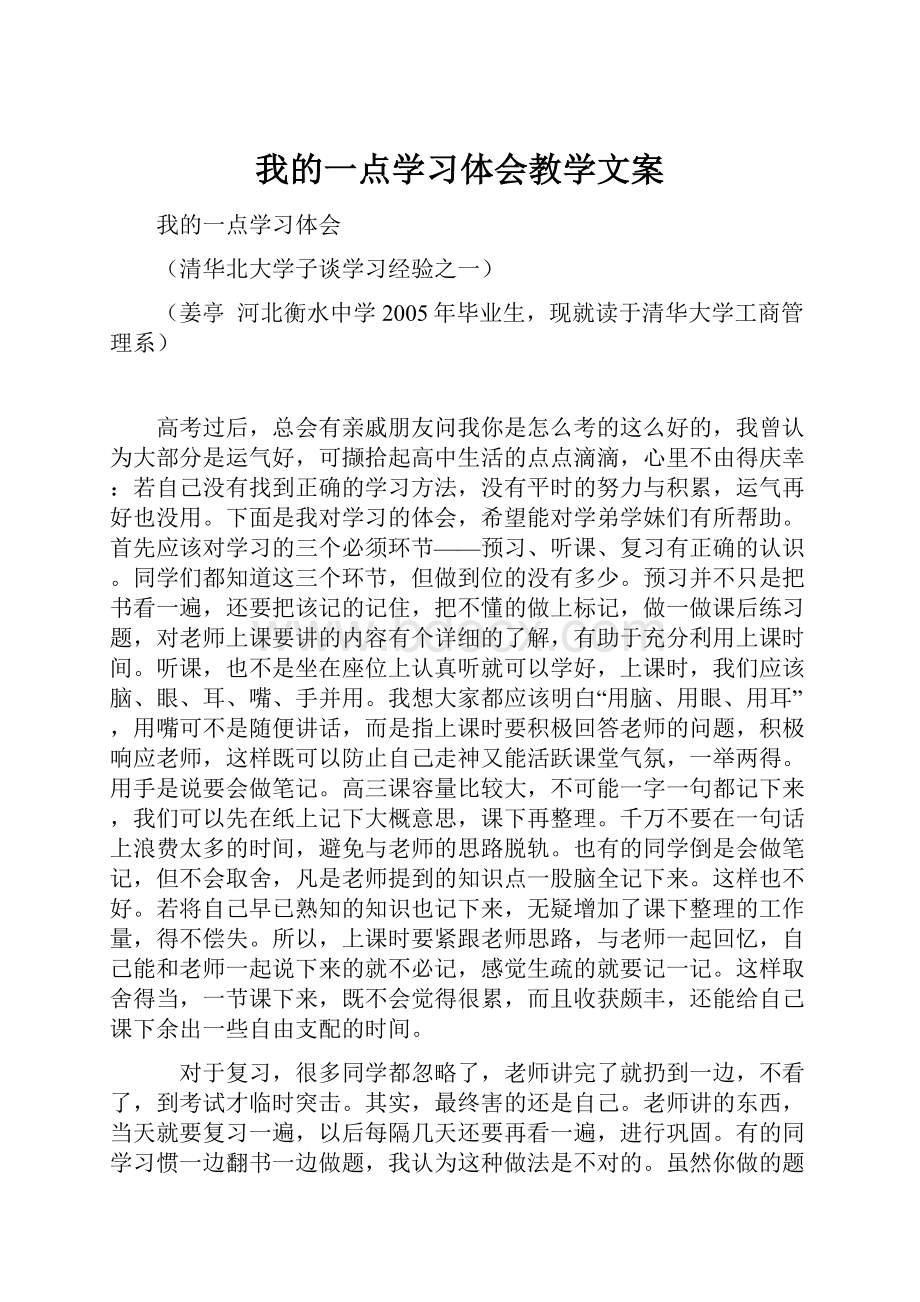 我的一点学习体会教学文案.docx