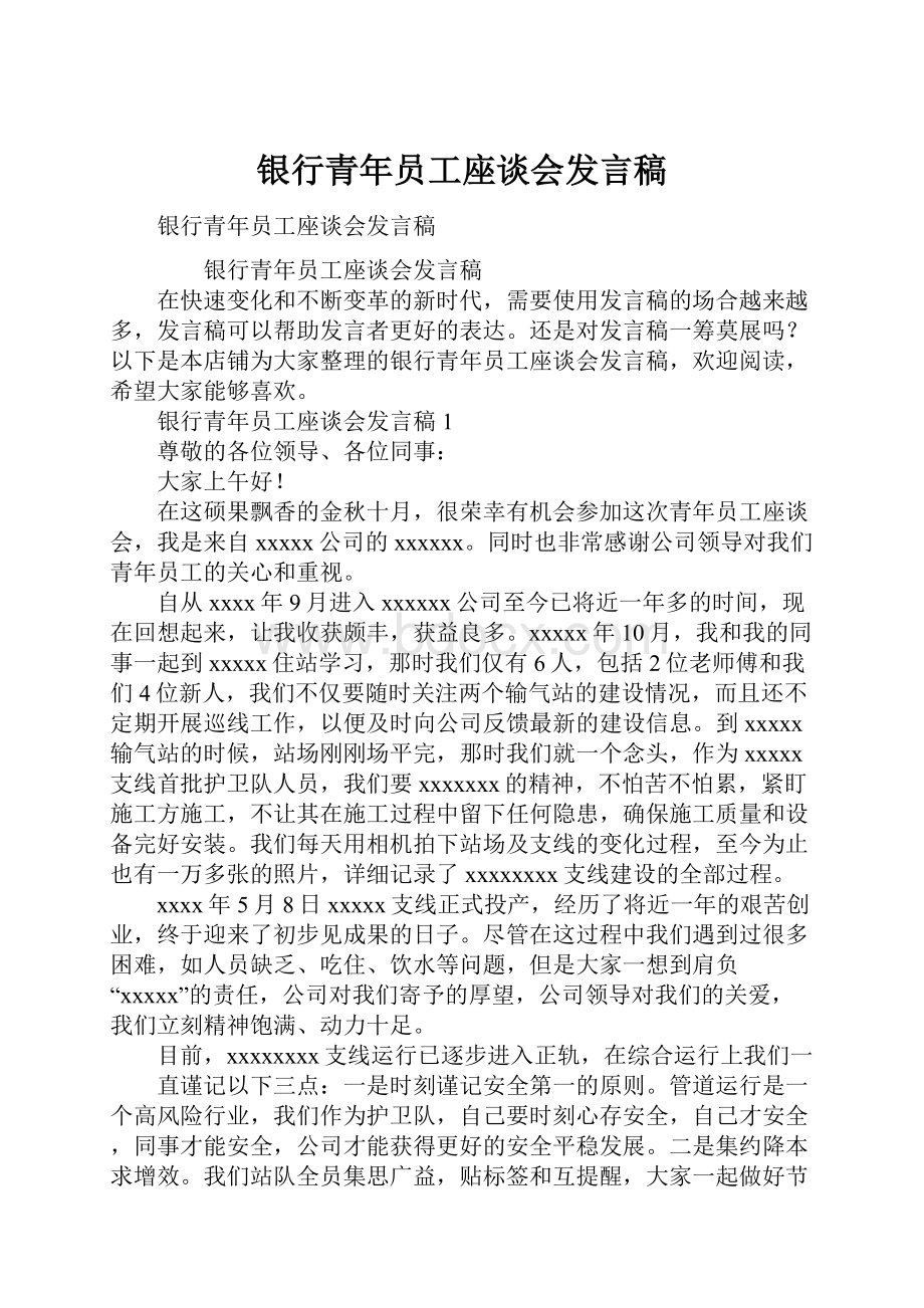 银行青年员工座谈会发言稿.docx