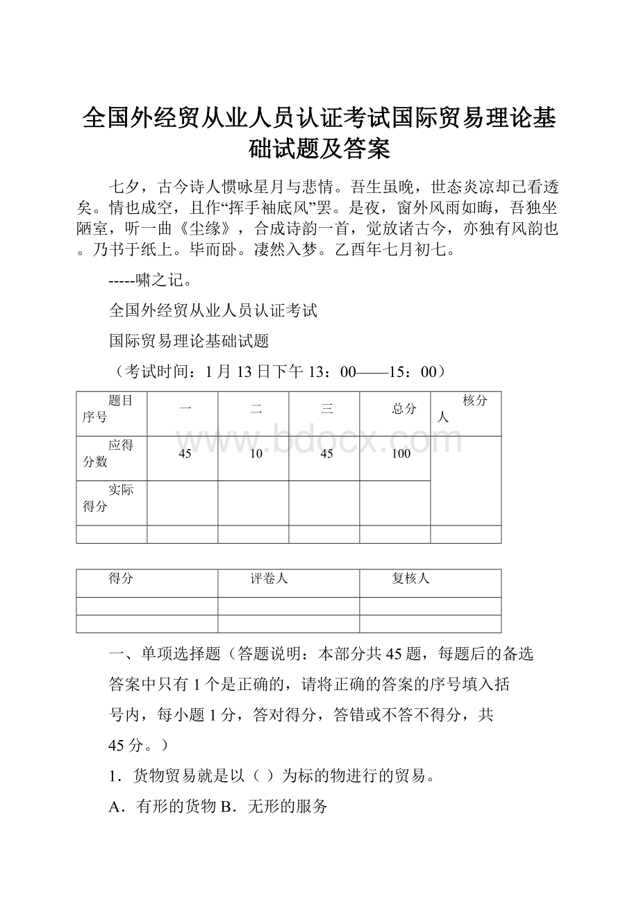 全国外经贸从业人员认证考试国际贸易理论基础试题及答案.docx