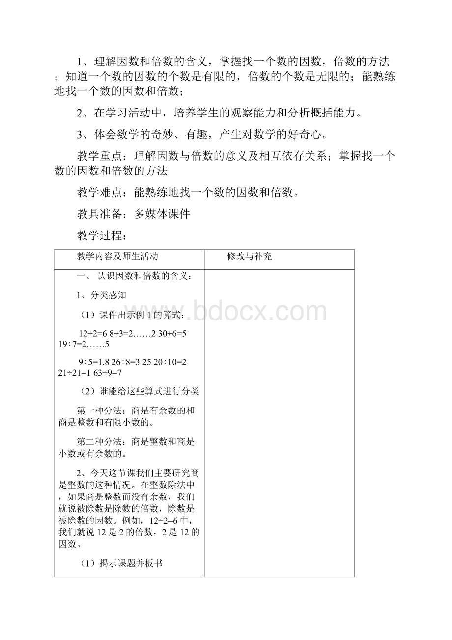 五 年 级 下 册 数 学第二单元因数和倍数.docx_第2页