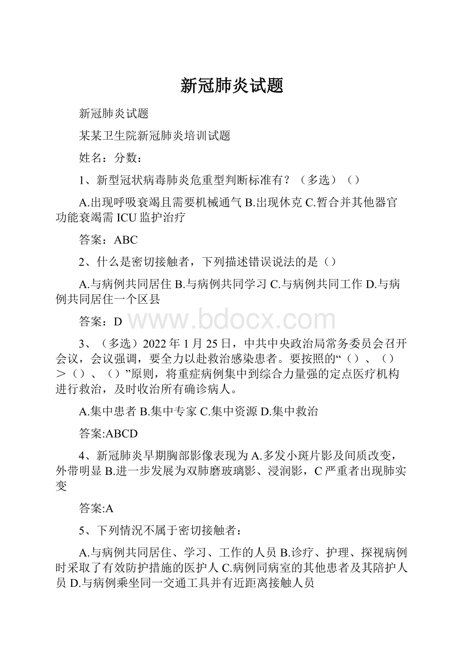 新冠肺炎试题.docx_第1页