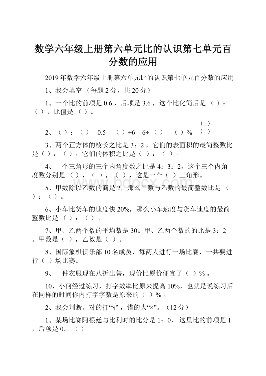 数学六年级上册第六单元比的认识第七单元百分数的应用.docx