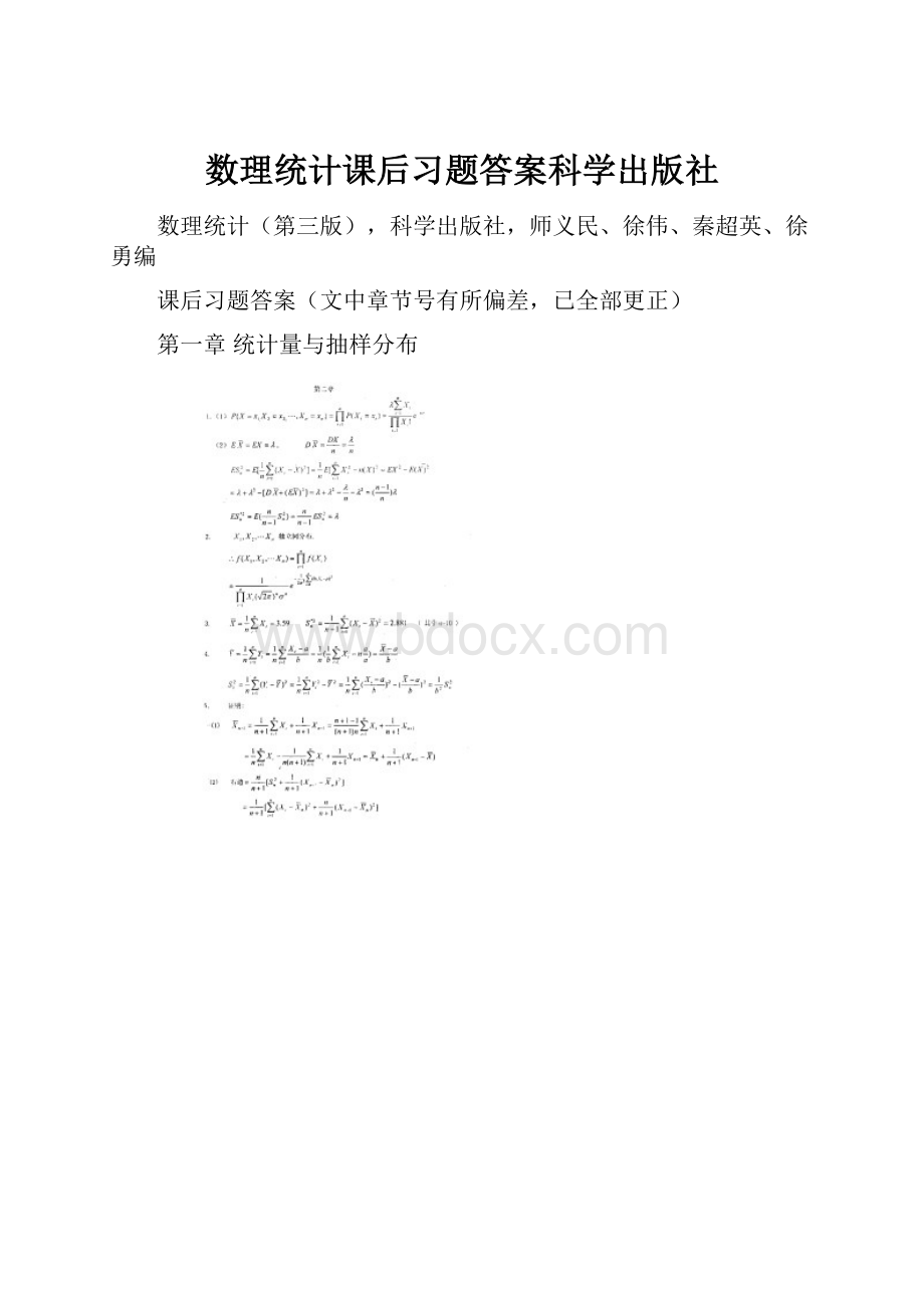 数理统计课后习题答案科学出版社.docx