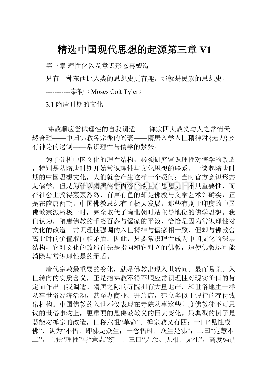 精选中国现代思想的起源第三章V1.docx