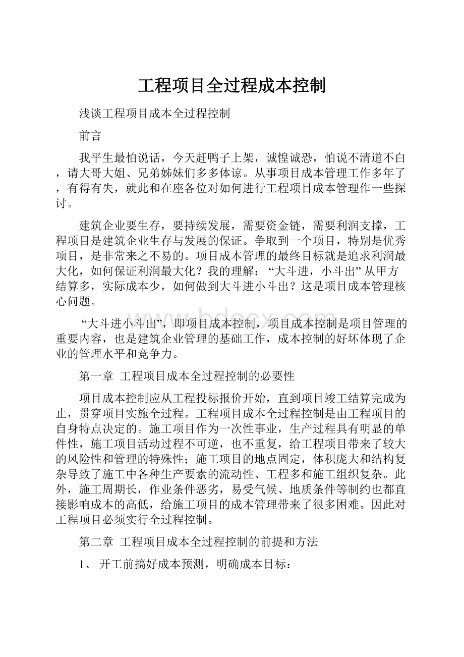 工程项目全过程成本控制.docx