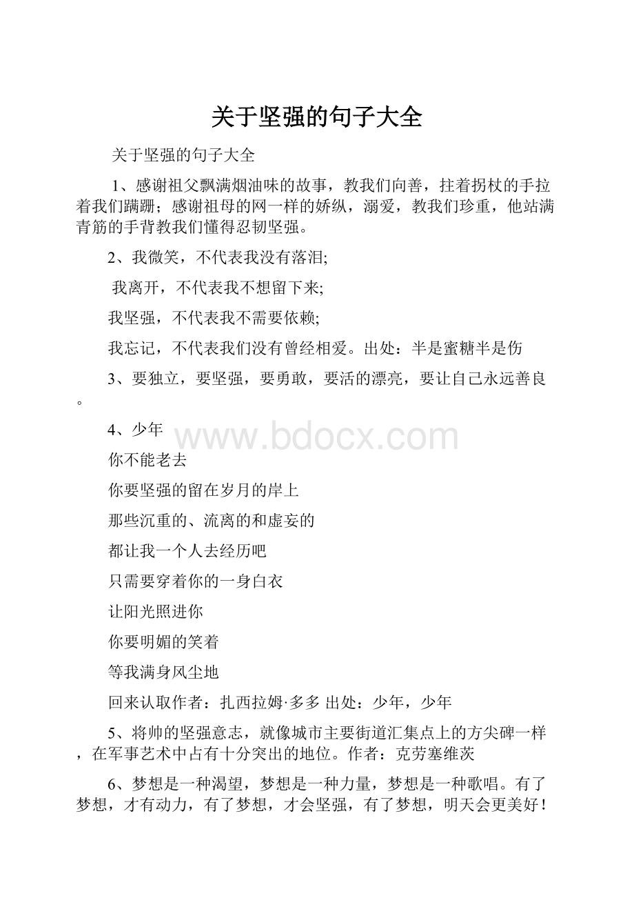 关于坚强的句子大全.docx