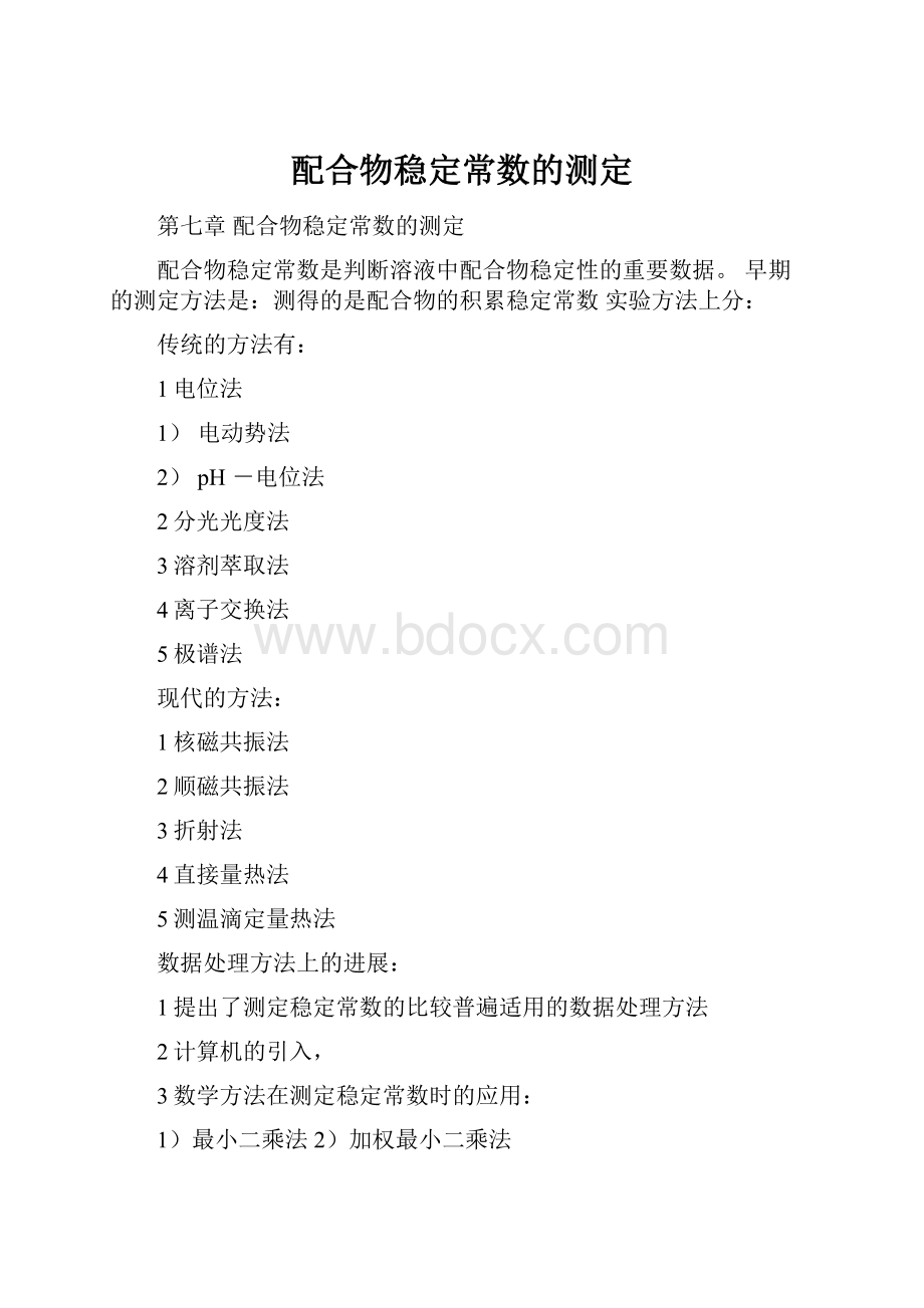 配合物稳定常数的测定.docx_第1页