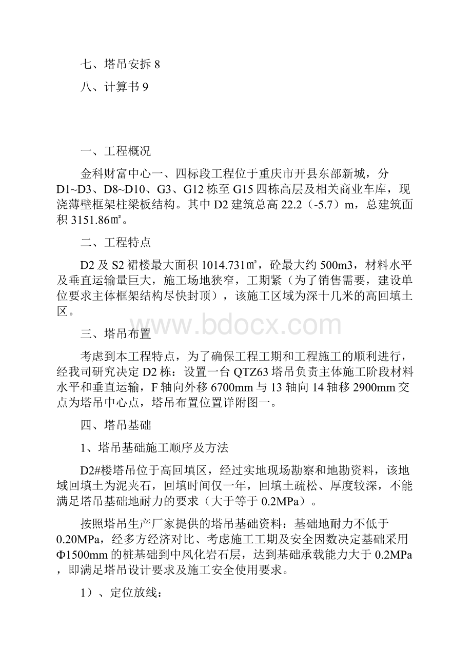 D2塔吊基础专项方案.docx_第2页