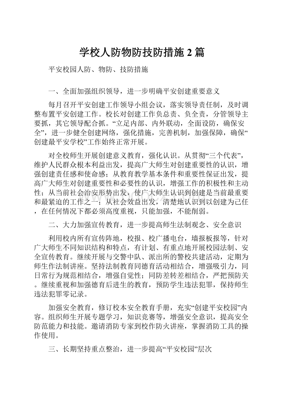 学校人防物防技防措施2篇.docx