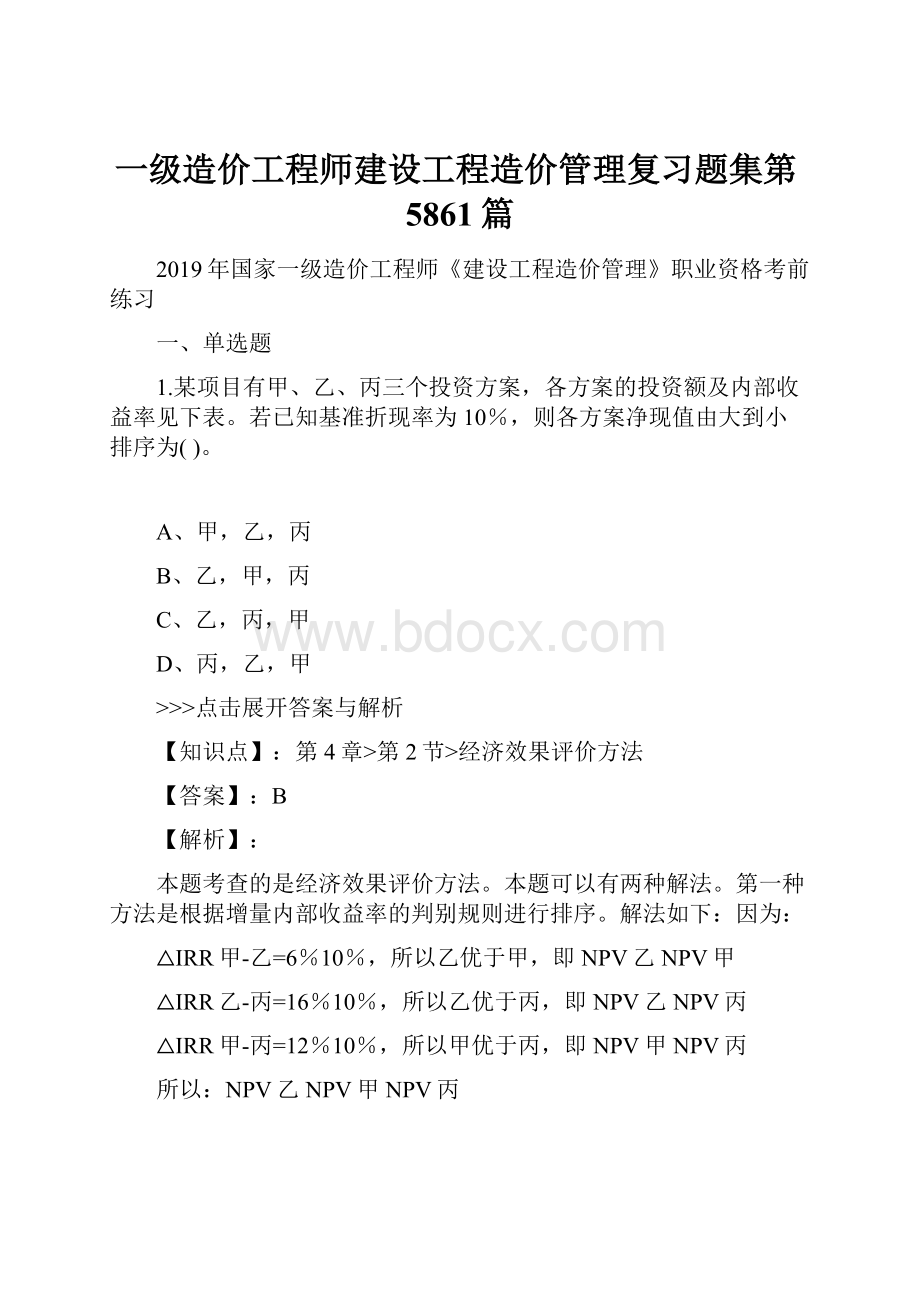 一级造价工程师建设工程造价管理复习题集第5861篇.docx