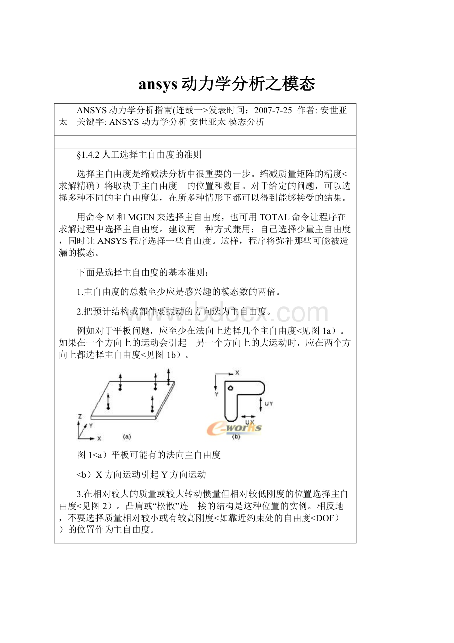 ansys动力学分析之模态.docx