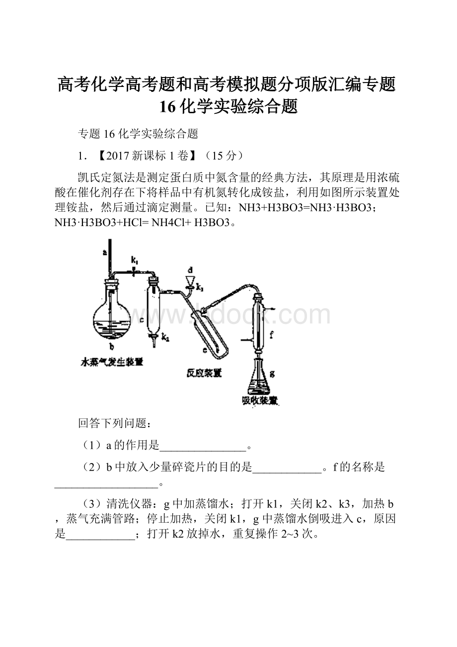 高考化学高考题和高考模拟题分项版汇编专题16化学实验综合题.docx_第1页