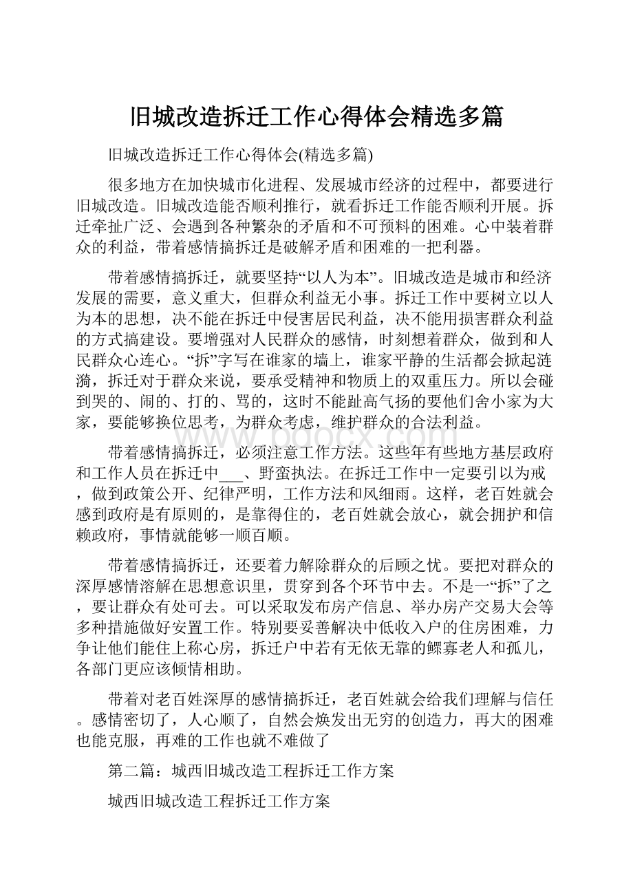 旧城改造拆迁工作心得体会精选多篇.docx_第1页