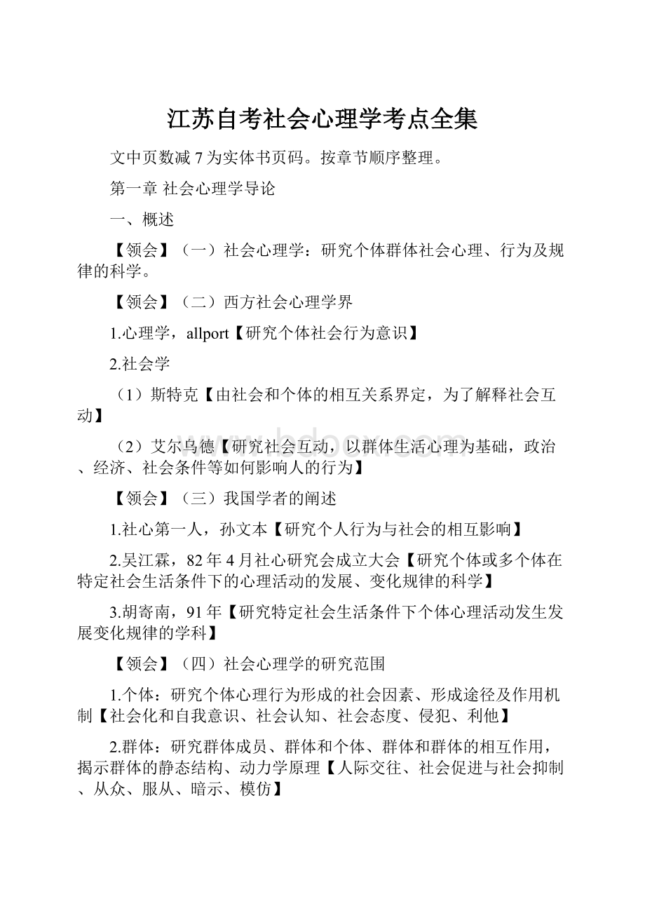 江苏自考社会心理学考点全集.docx