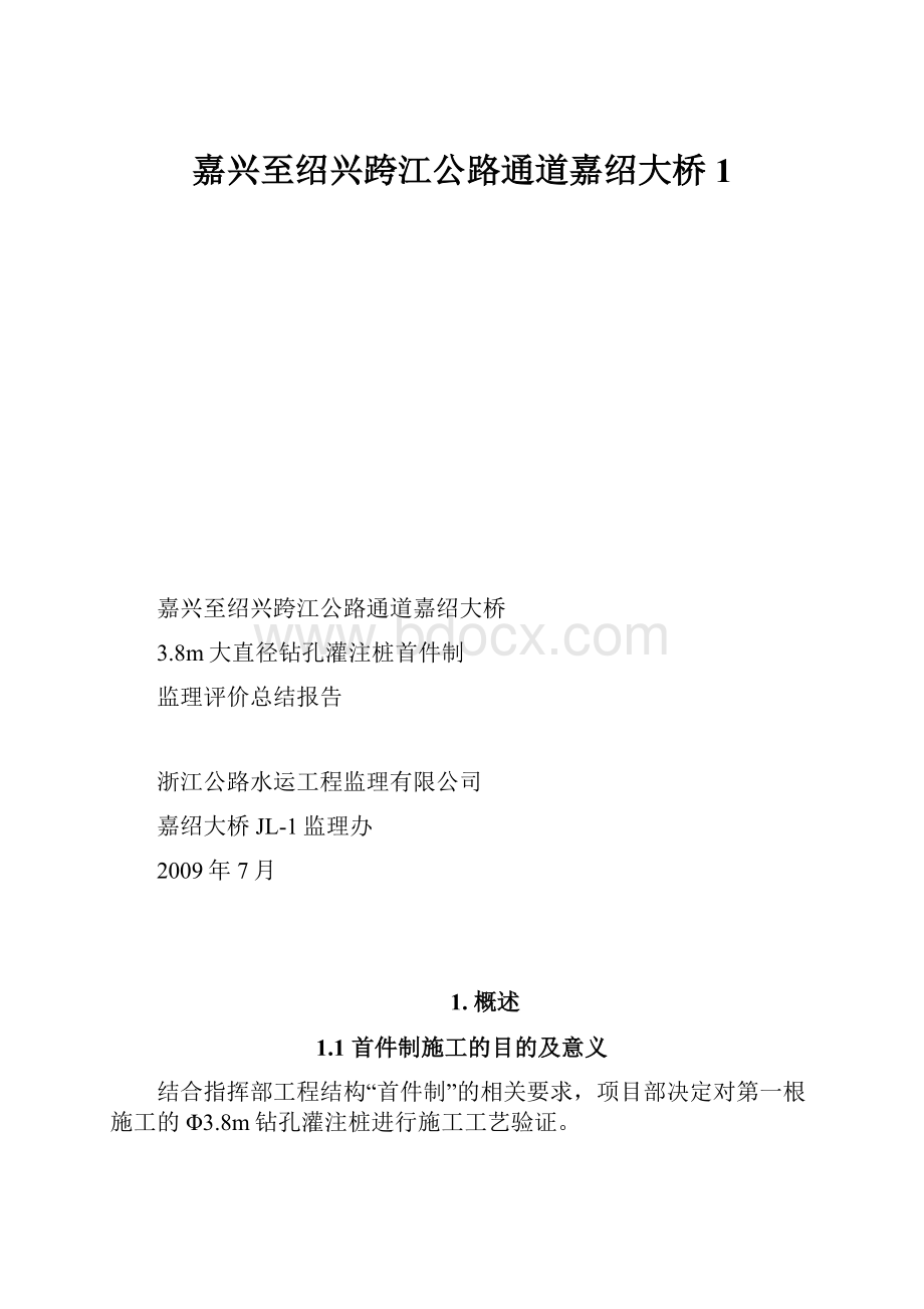 嘉兴至绍兴跨江公路通道嘉绍大桥1.docx