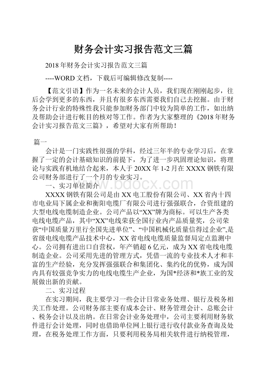 财务会计实习报告范文三篇.docx