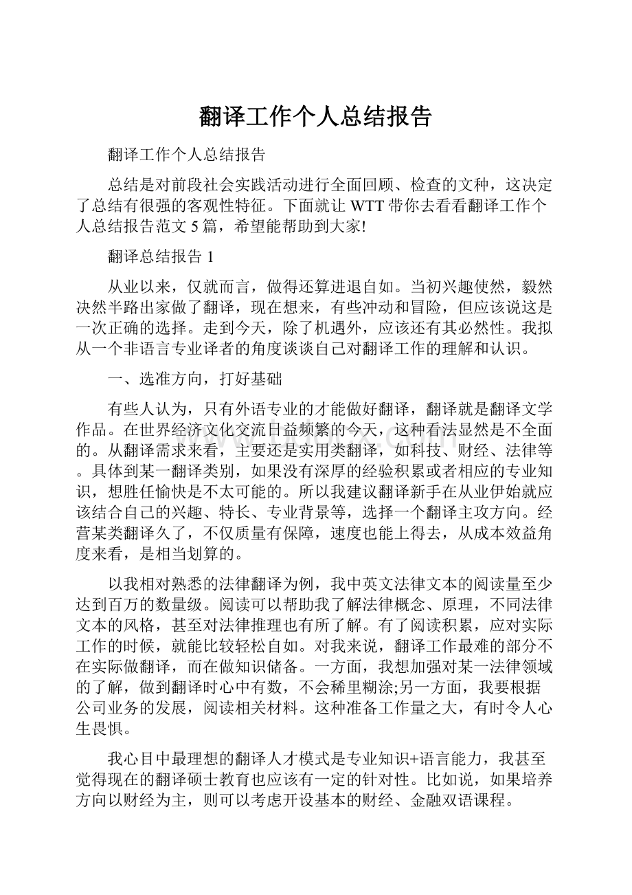 翻译工作个人总结报告.docx