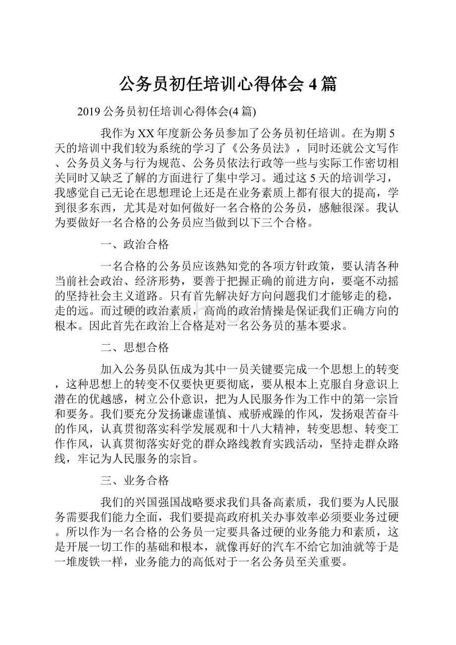 公务员初任培训心得体会4篇.docx_第1页