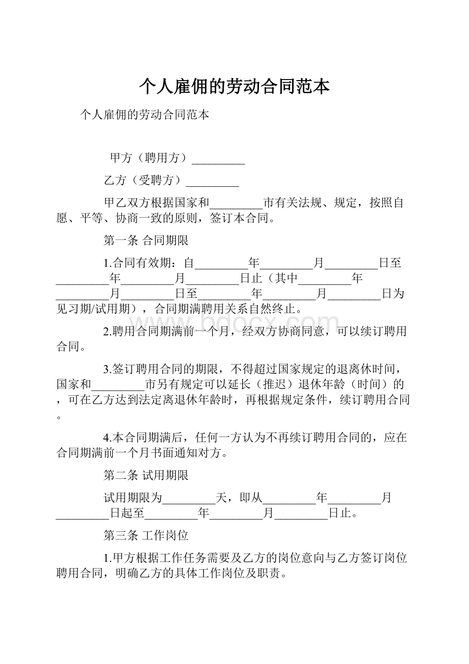 个人雇佣的劳动合同范本.docx