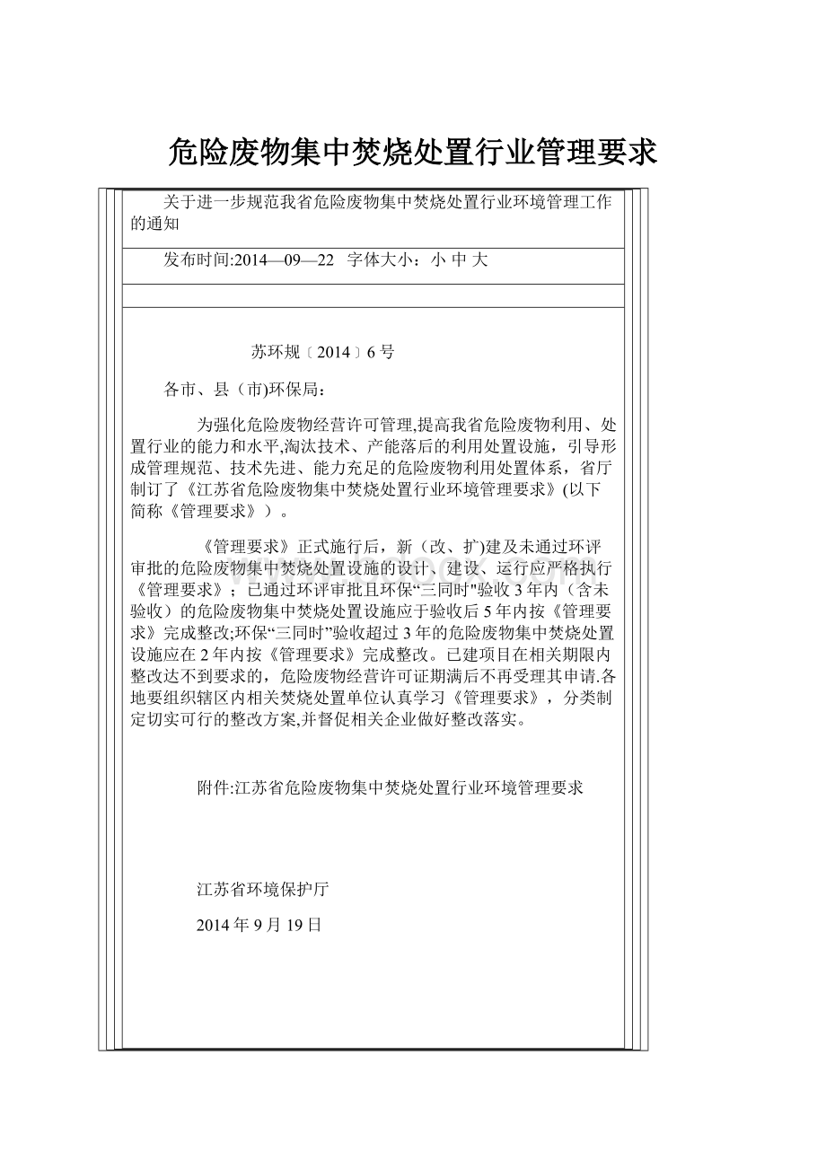 危险废物集中焚烧处置行业管理要求.docx_第1页