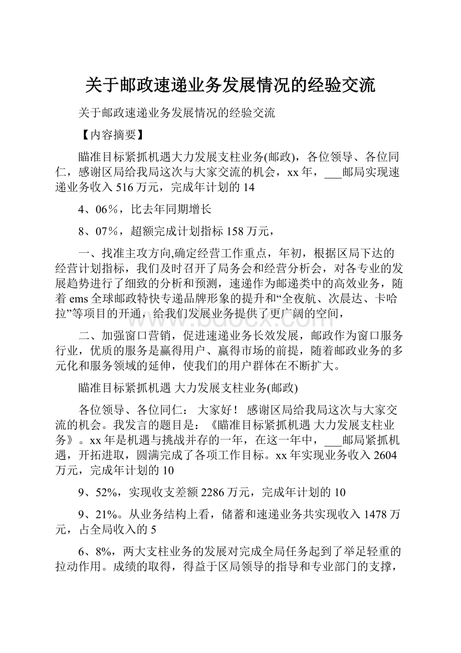 关于邮政速递业务发展情况的经验交流.docx_第1页