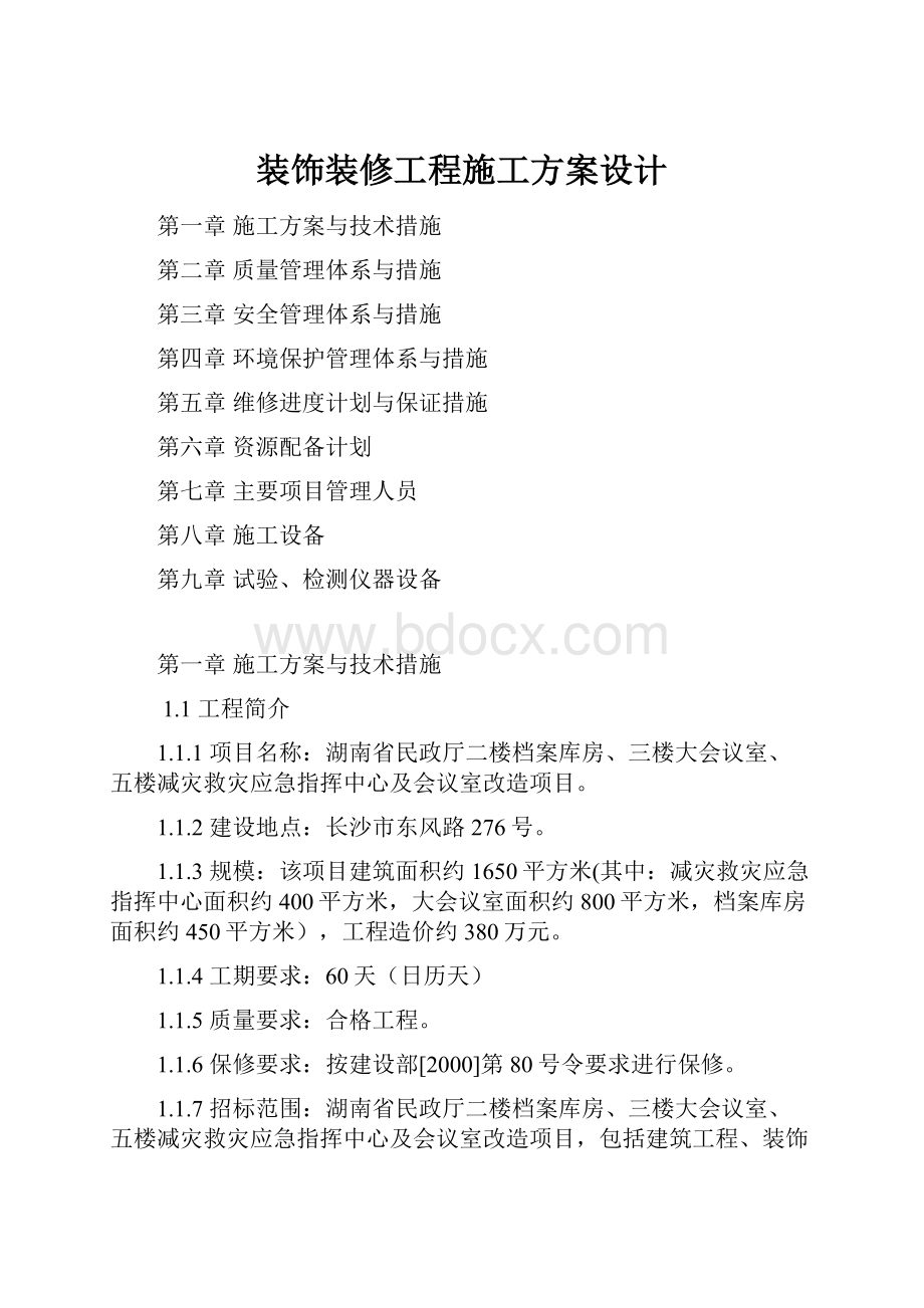 装饰装修工程施工方案设计.docx