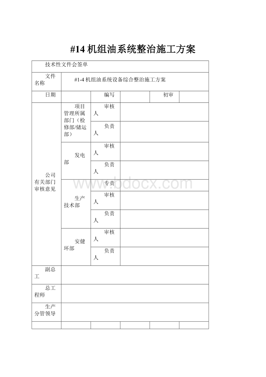 #14机组油系统整治施工方案.docx