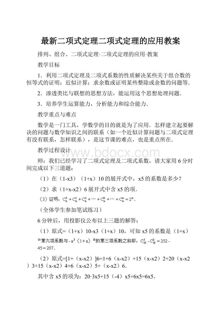 最新二项式定理二项式定理的应用教案.docx