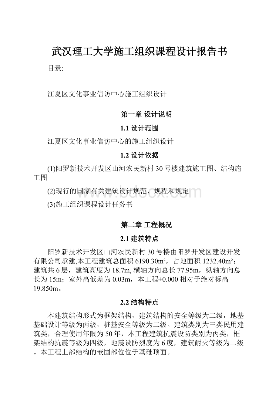 武汉理工大学施工组织课程设计报告书.docx