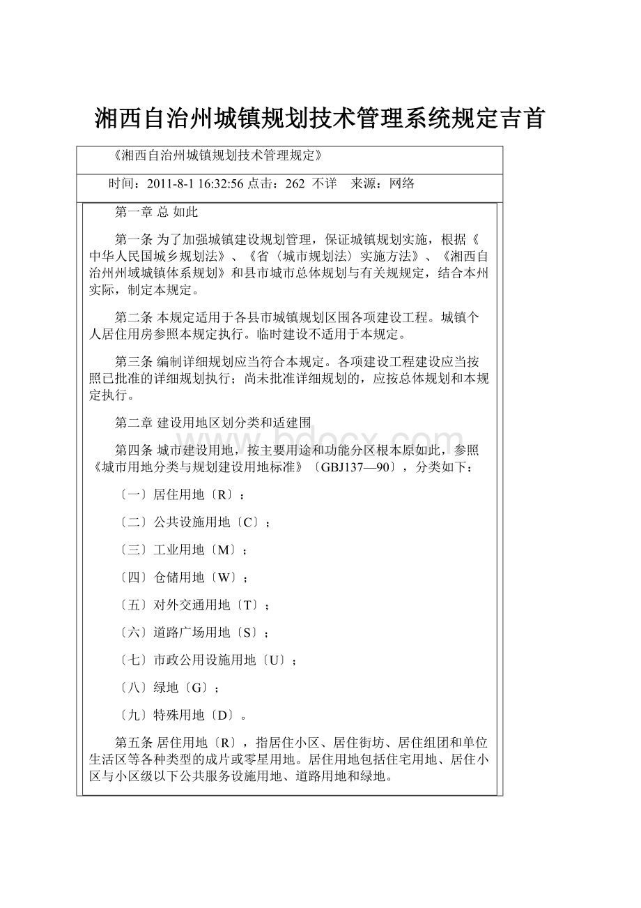 湘西自治州城镇规划技术管理系统规定吉首.docx_第1页