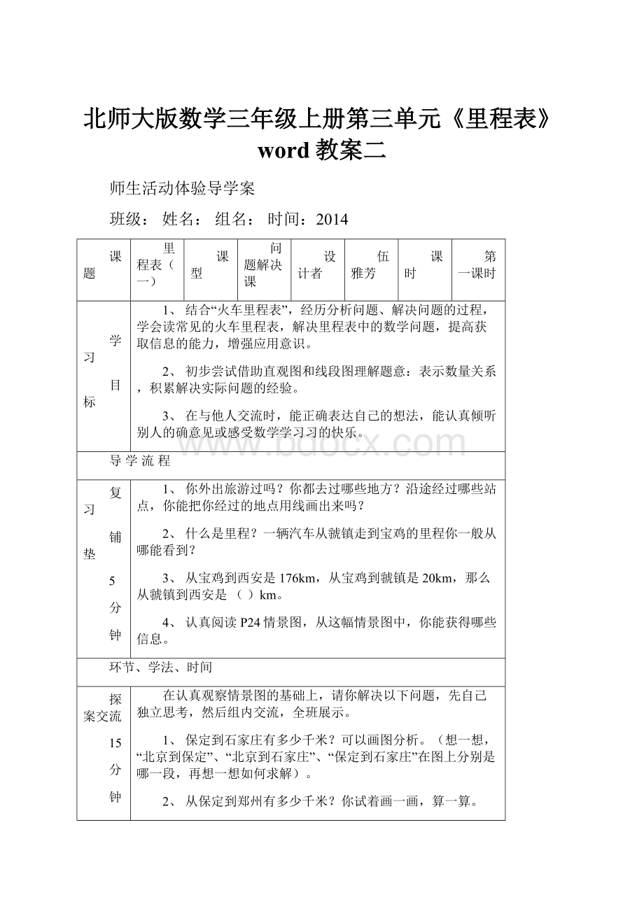 北师大版数学三年级上册第三单元《里程表》word教案二.docx