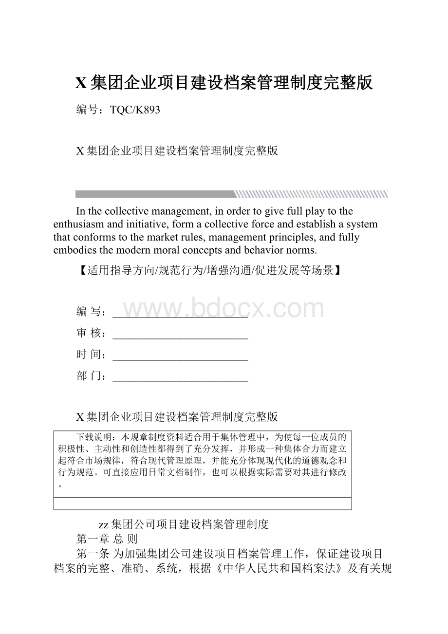 X集团企业项目建设档案管理制度完整版.docx_第1页